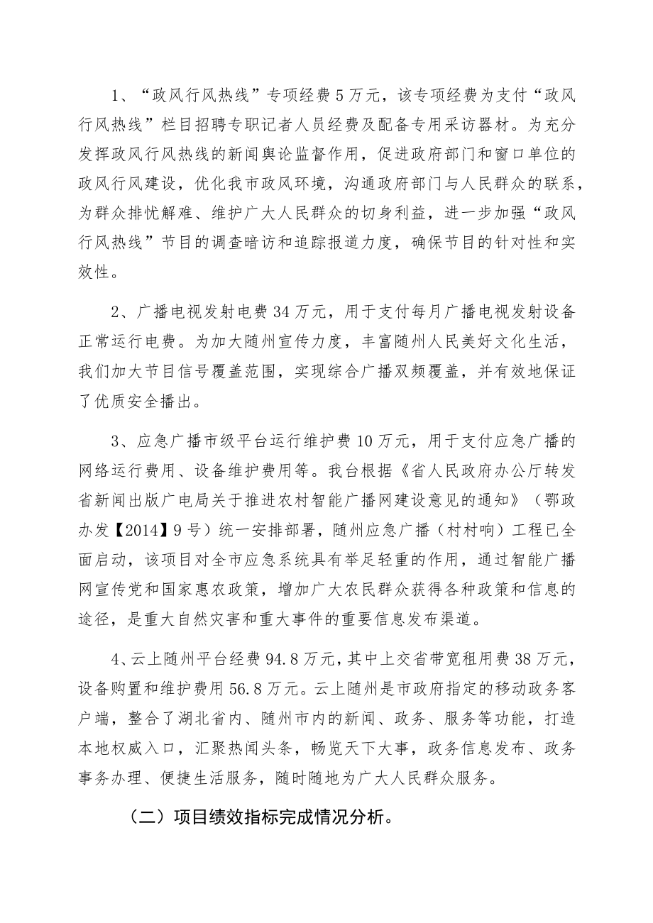 随州广播电视台2017年度专项绩效自评报告.docx_第2页