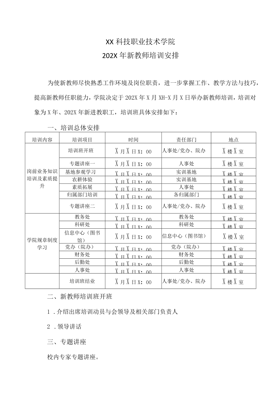 XX科技职业技术学院202X年新教师培训安排.docx_第1页