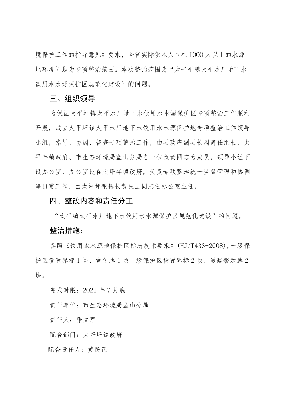 蓝山县太平圩镇太平水厂地下水水源保护区环境问题整治方案.docx_第2页