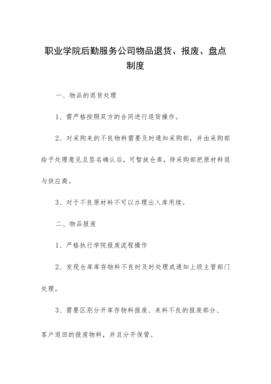 职业学院后勤服务公司物品退货、报废、盘点制度.docx_第1页