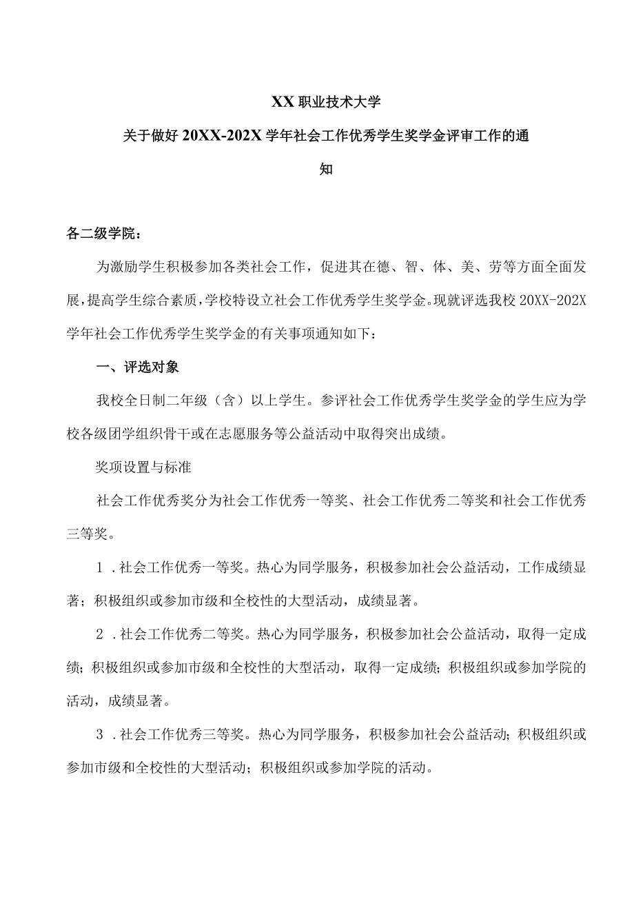 XX职业技术大学关于做好20XX-202X学年社会工作优秀学生奖学金评审工作的通知.docx_第1页