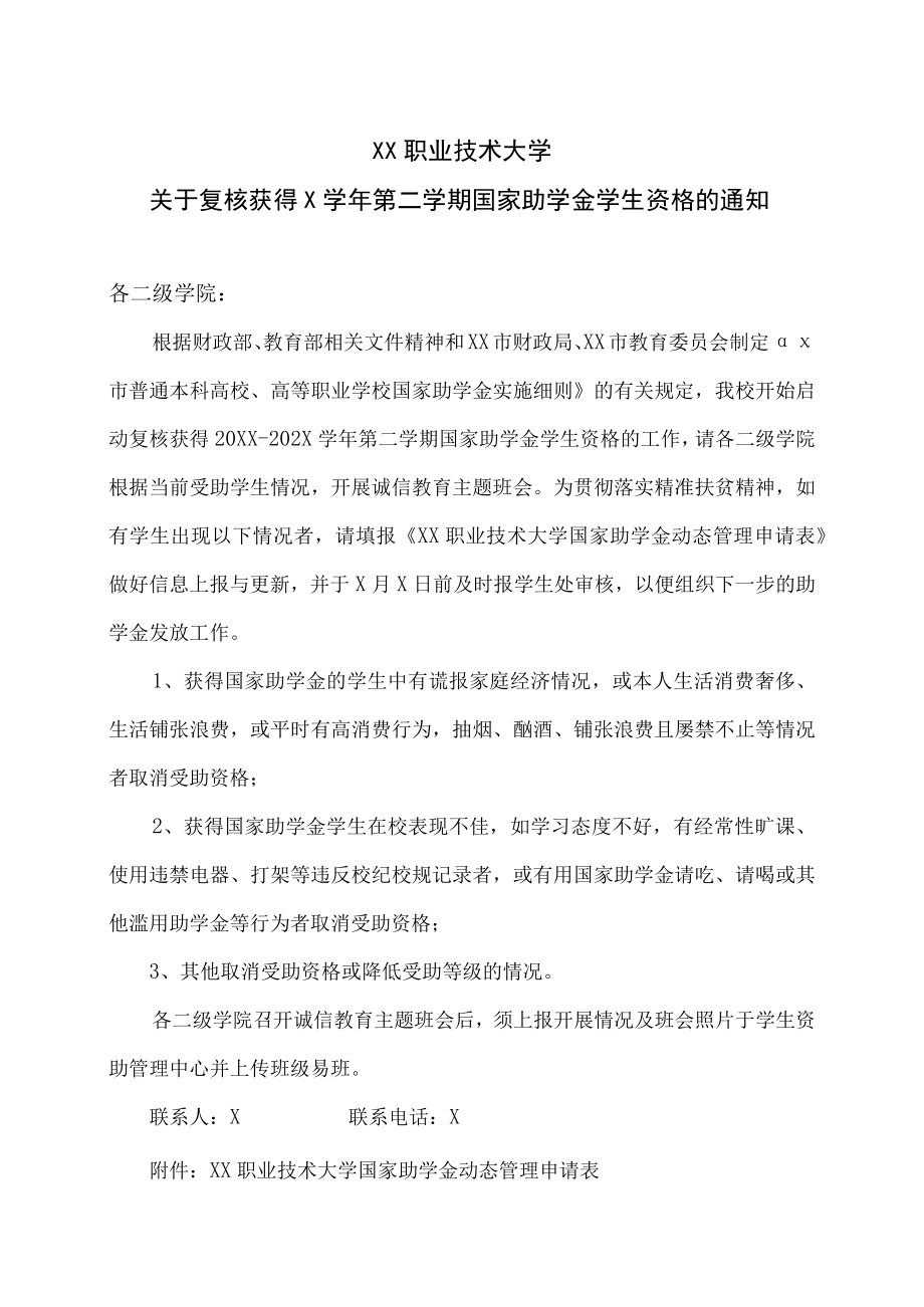 XX职业技术大学关于复核获得X学年第二学期国家助学金学生资格的通知.docx_第1页