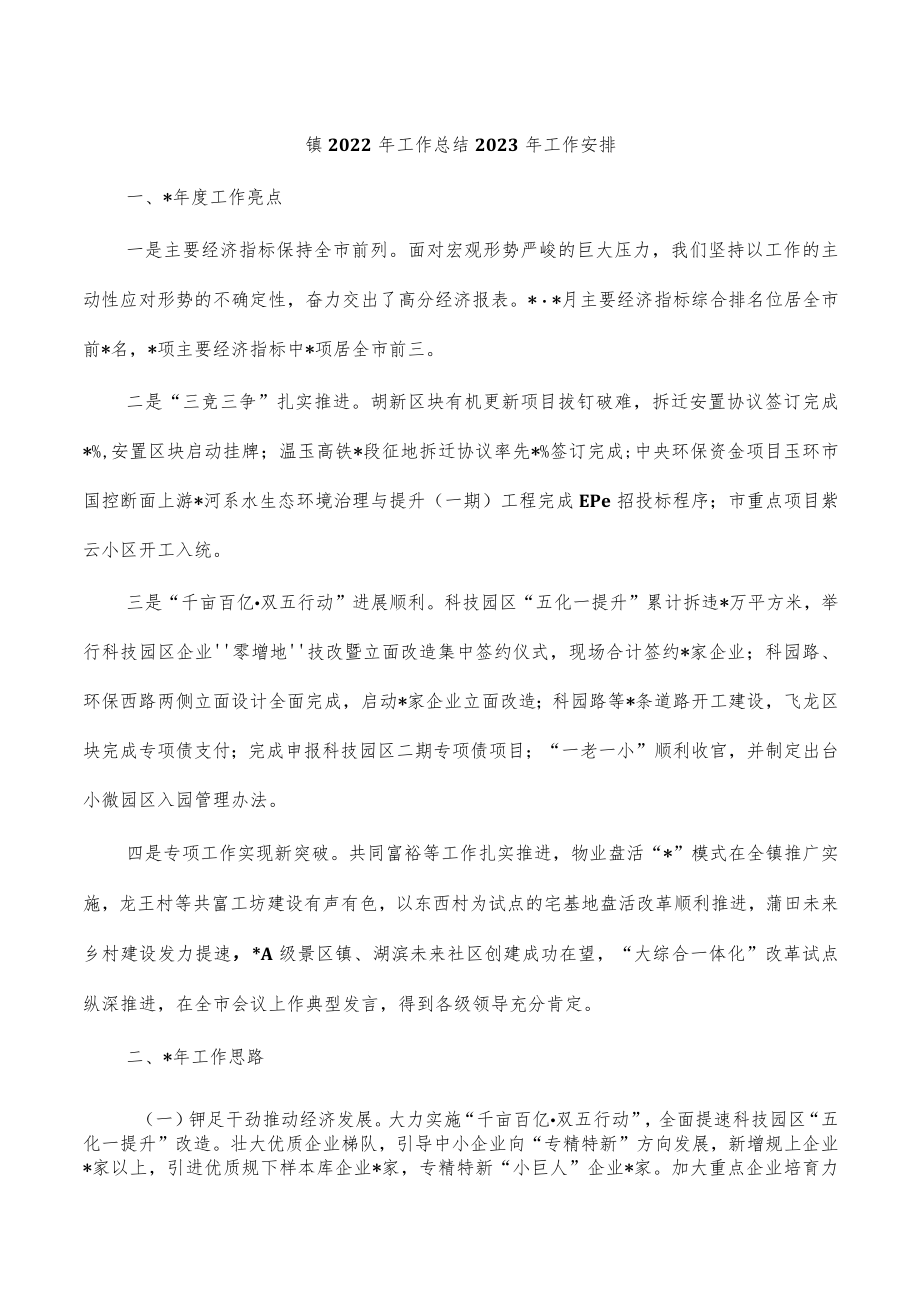 镇2022年工作总结2023年工作安排.docx_第1页