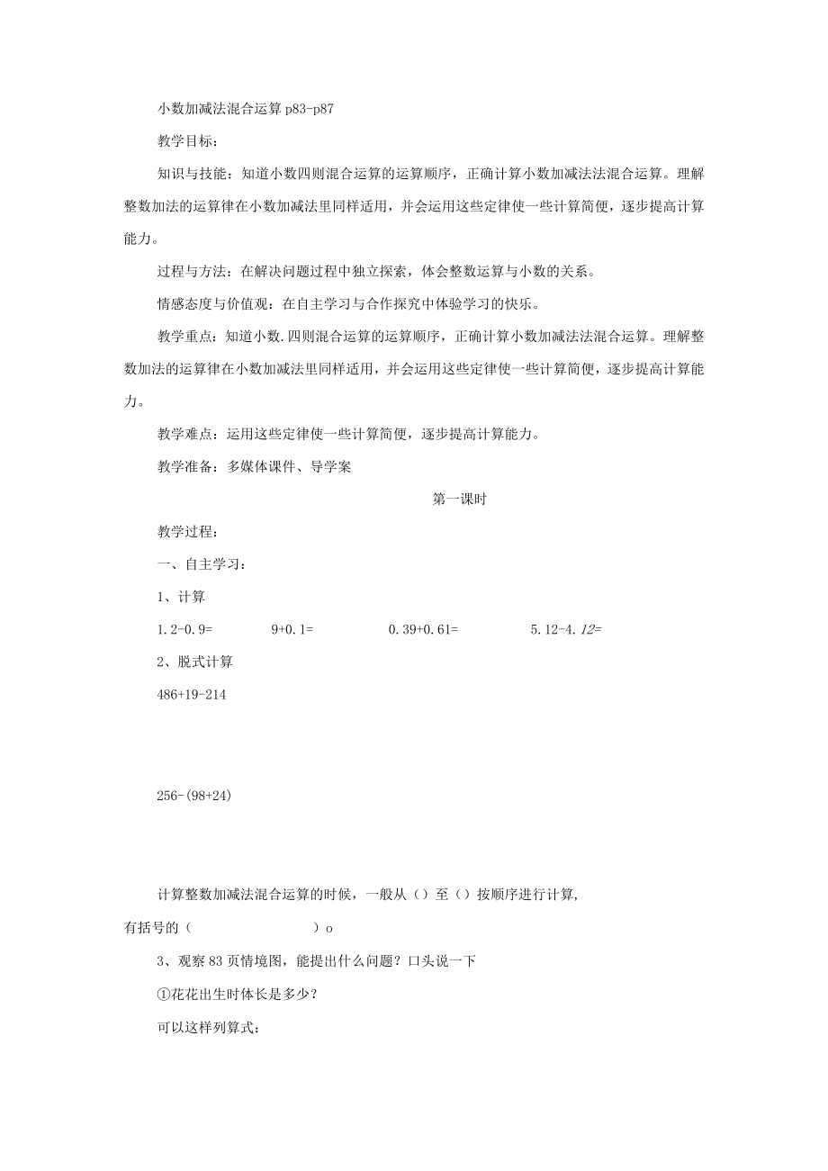 小数加减法混合运算 青岛版.docx_第1页