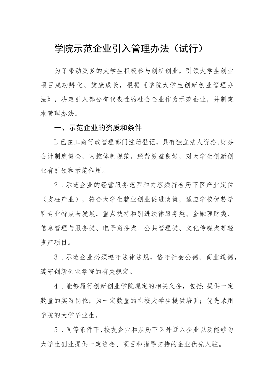 学院示范企业引入管理办法（试行）.docx_第1页