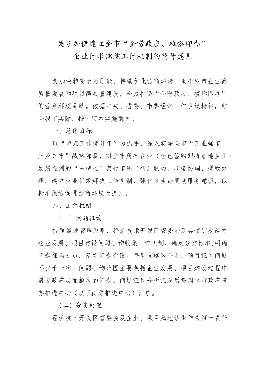 关于加快建立全市“企呼政应、接诉即办”企业诉求解决工作机制的指导意见.docx_第1页