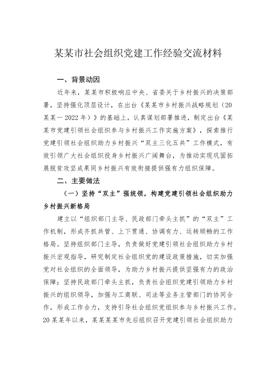 某某市社会组织党建工作经验交流材料.docx_第1页