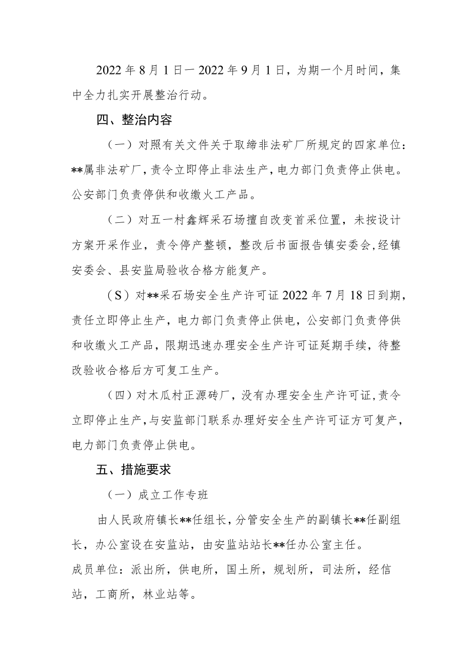 非煤矿山“打非治违”集中整治实施方案.docx_第2页