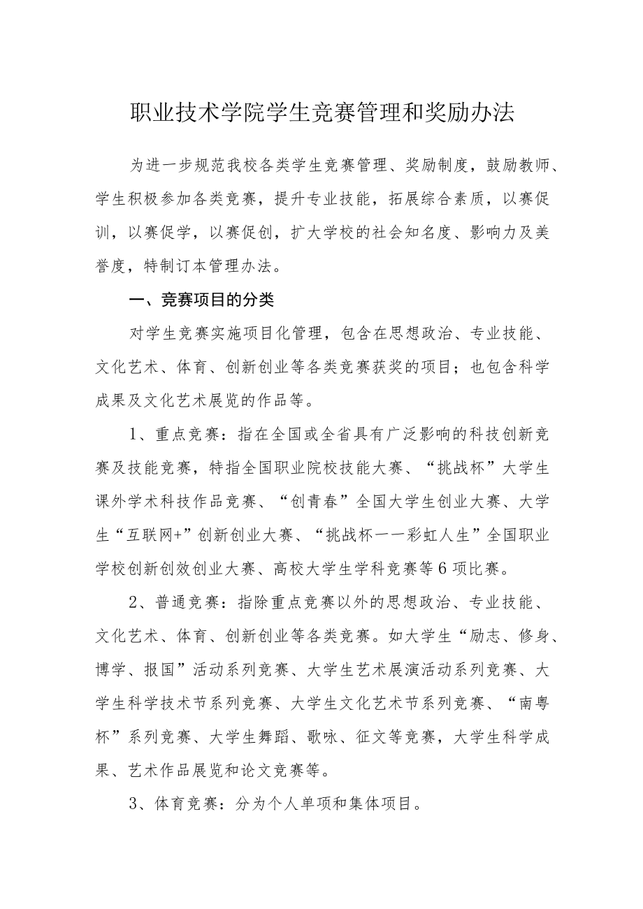 职业技术学院学生竞赛管理和奖励办法.docx_第1页