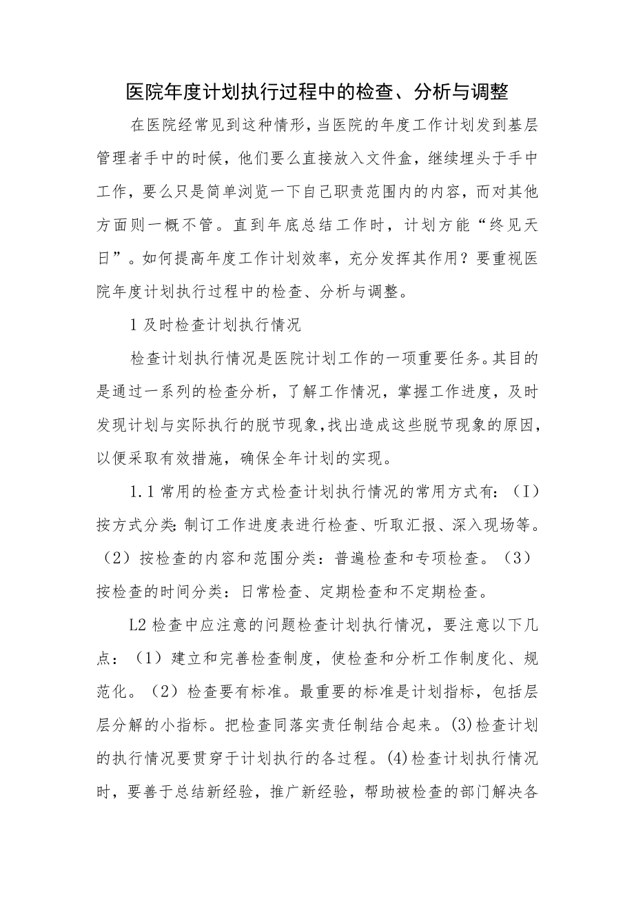 医院年度计划执行过程中的检查、分析与调整.docx_第1页