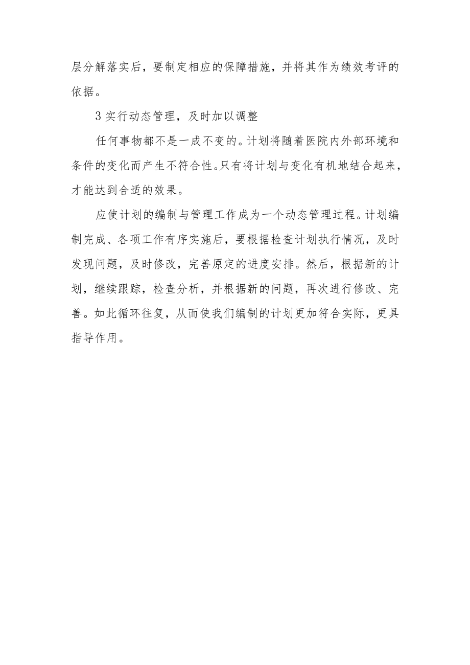 医院年度计划执行过程中的检查、分析与调整.docx_第3页