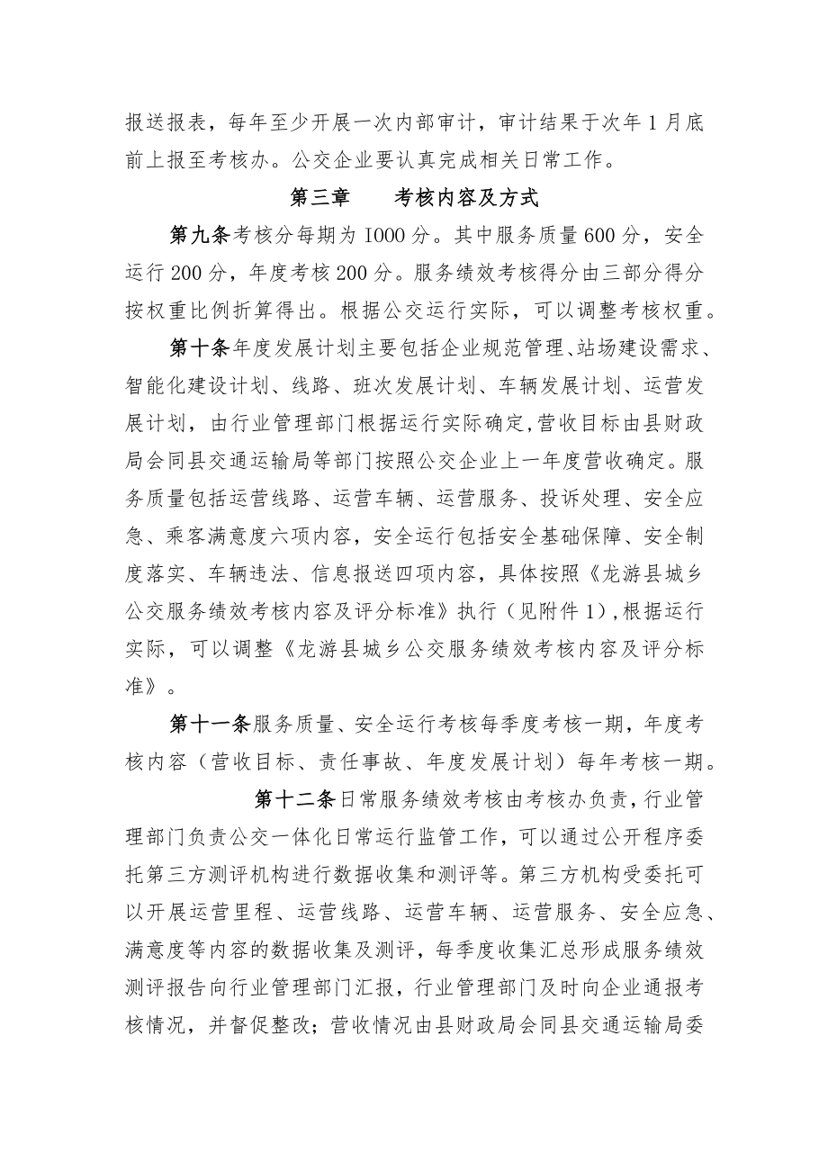 龙游县城乡公共交通服务绩效考核办法.docx_第2页