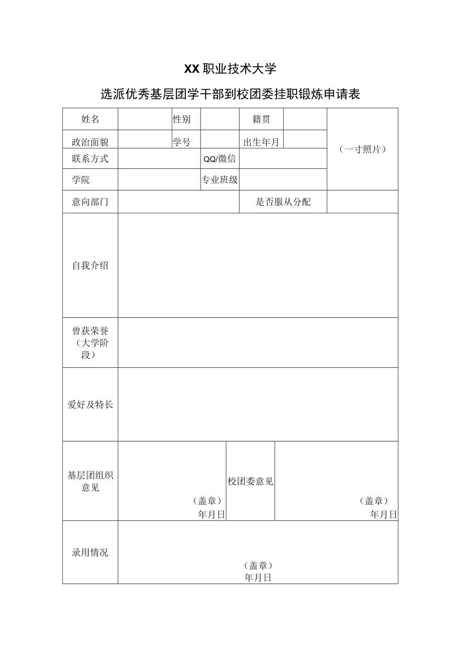 XX职业技术大学选派优秀基层团学干部到校团委挂职锻炼申请表.docx_第1页