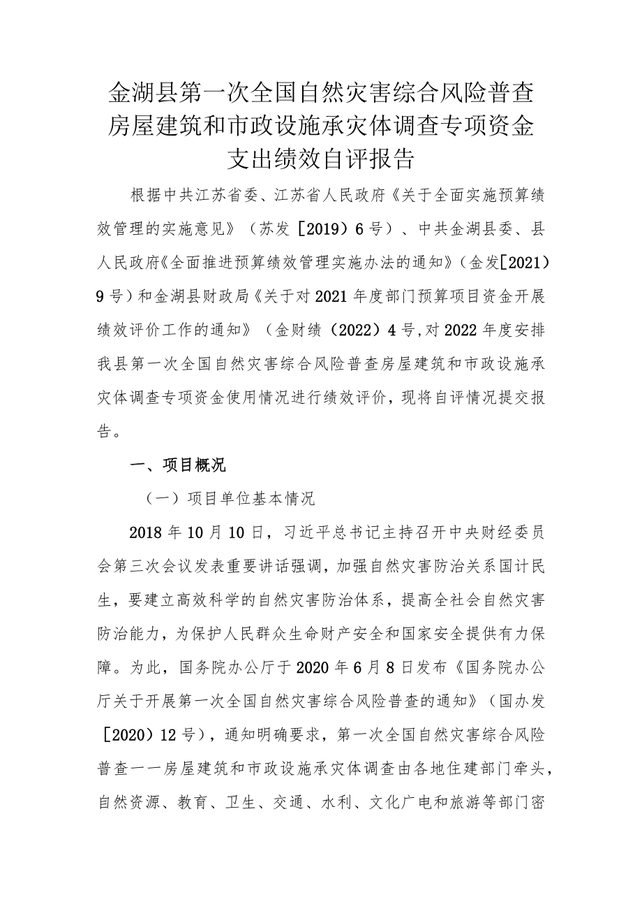 金湖县第一次全国自然灾害综合风险普查房屋建筑和市政设施承灾体调查专项资金支出绩效自评报告.docx_第1页