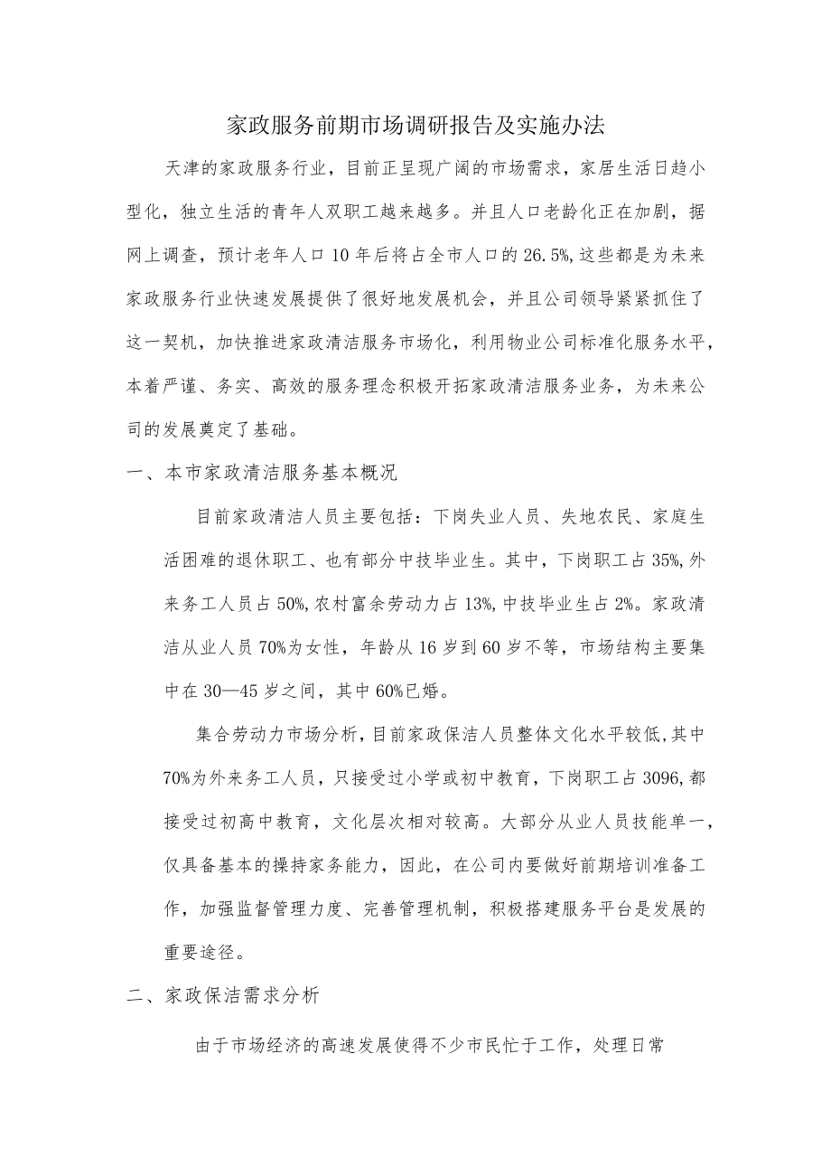 家政服务前期市场分析报告.docx_第1页