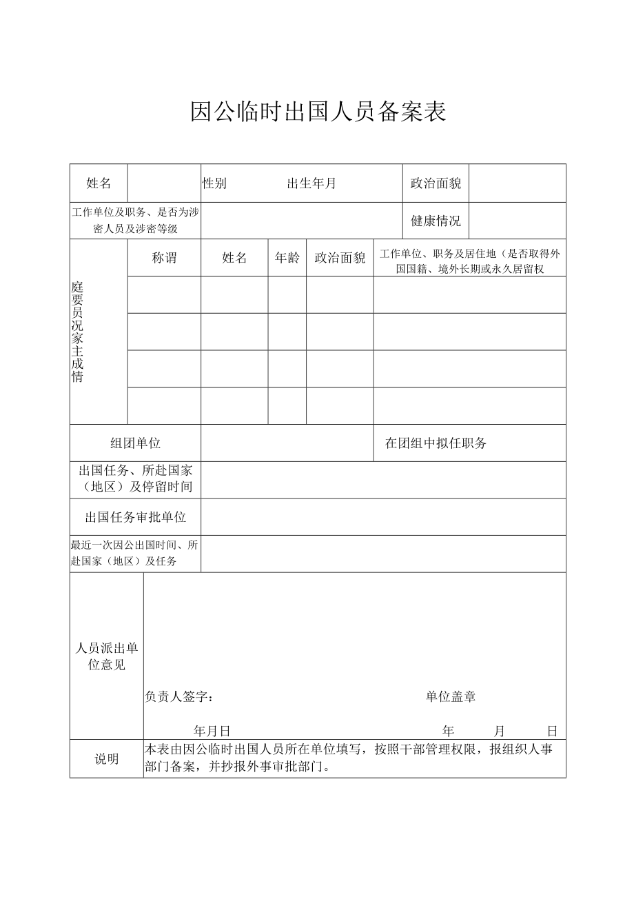 因公临时出国人员备案表.docx_第1页