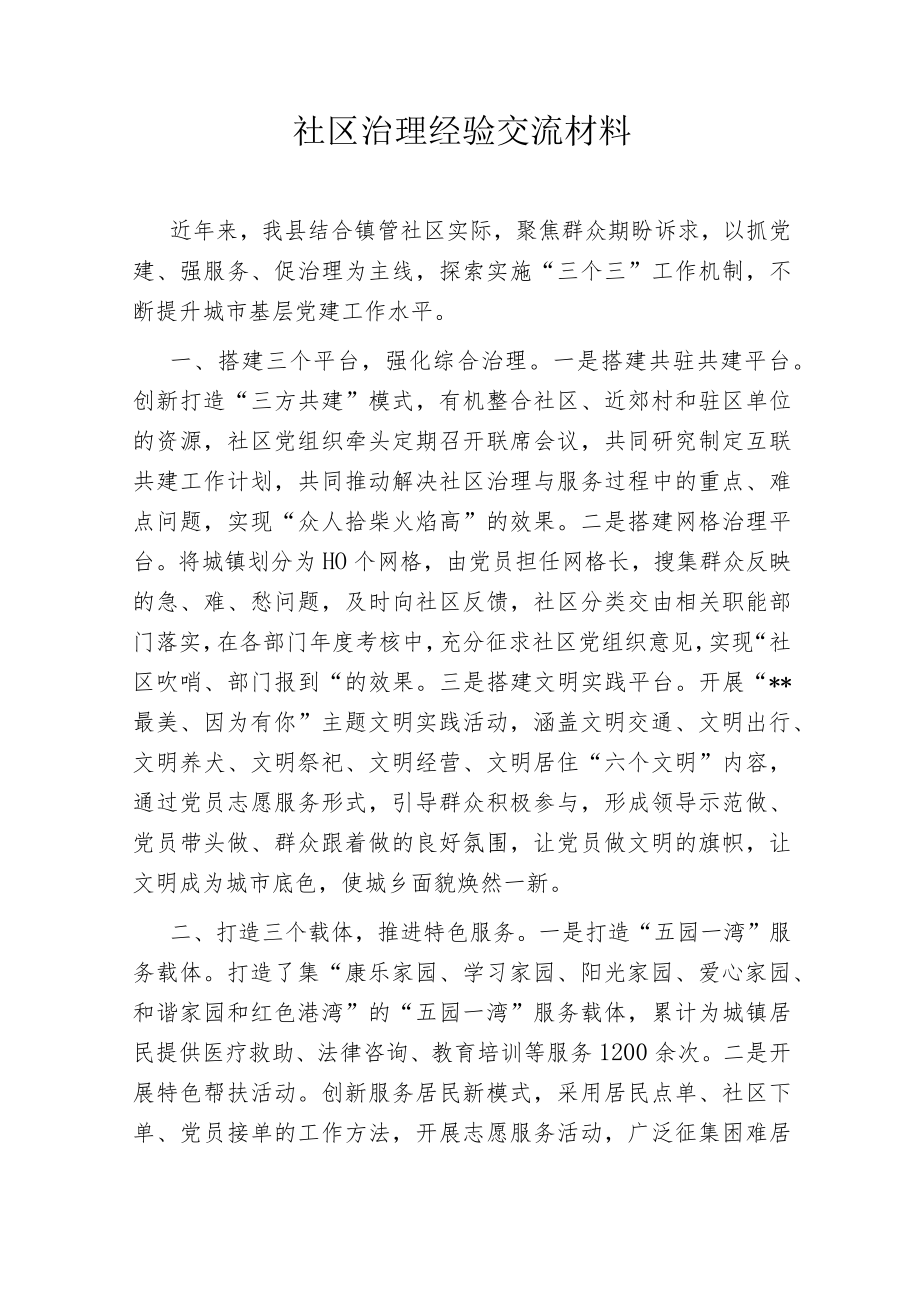 社区治理经验交流材料.docx_第1页