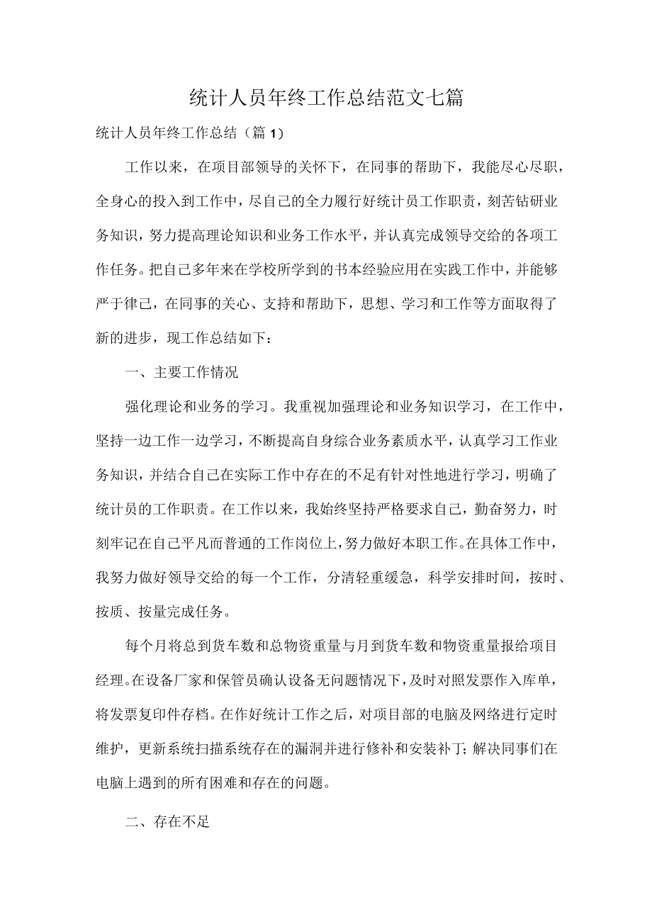 统计人员年终工作总结范文七篇.docx_第1页