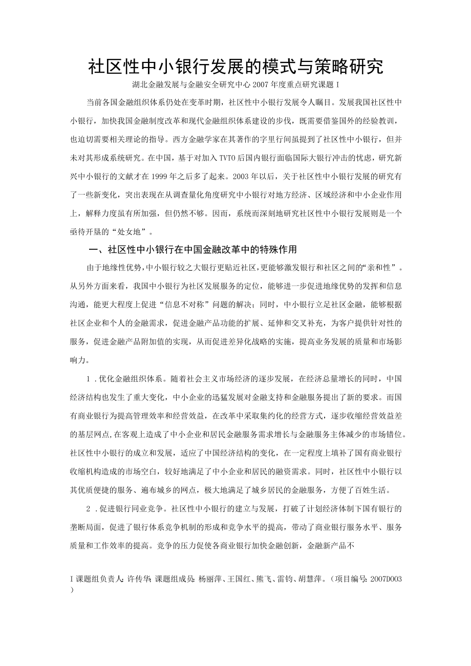 社区性中小银行发展的模式与策略研究.docx_第1页