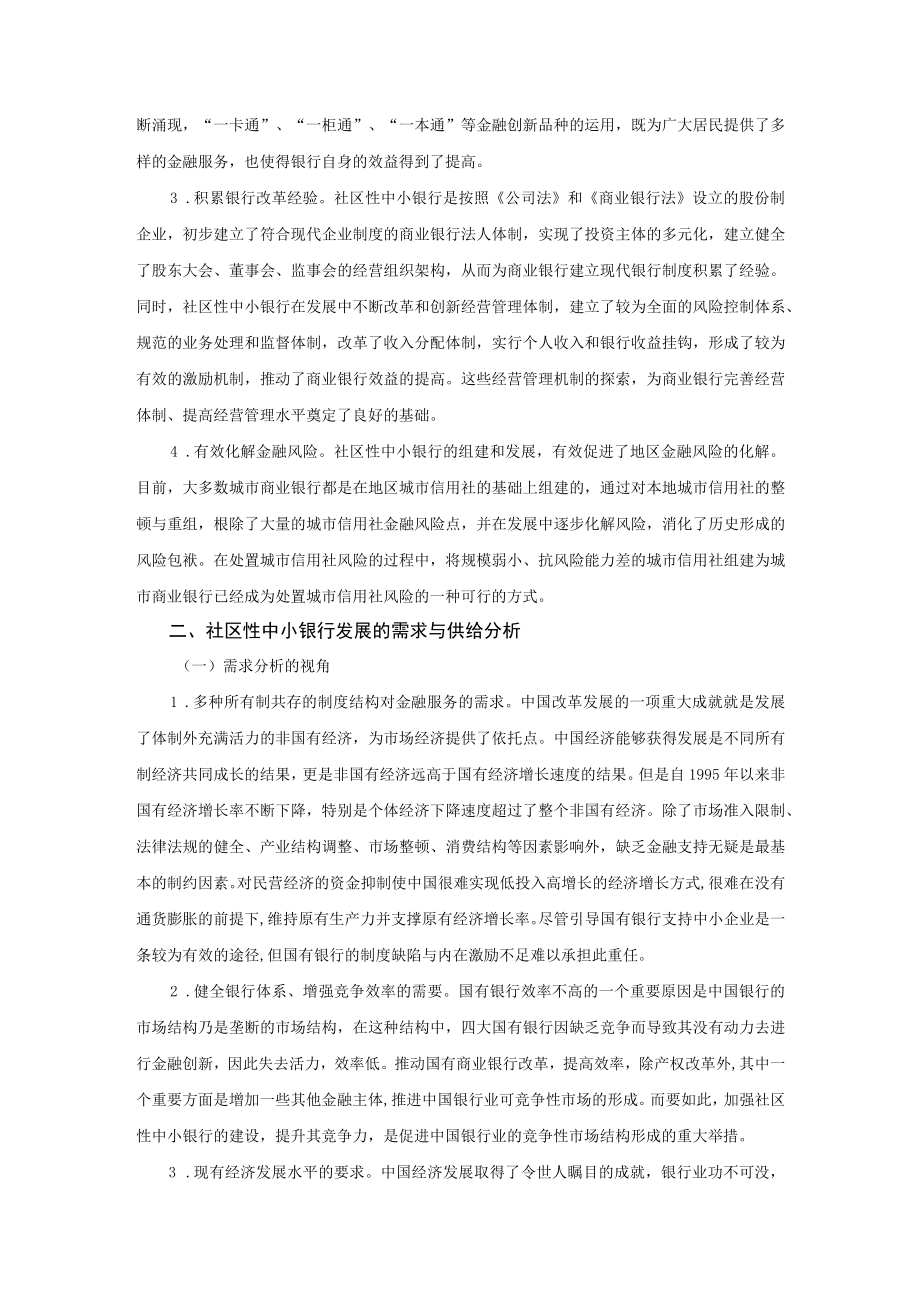 社区性中小银行发展的模式与策略研究.docx_第2页