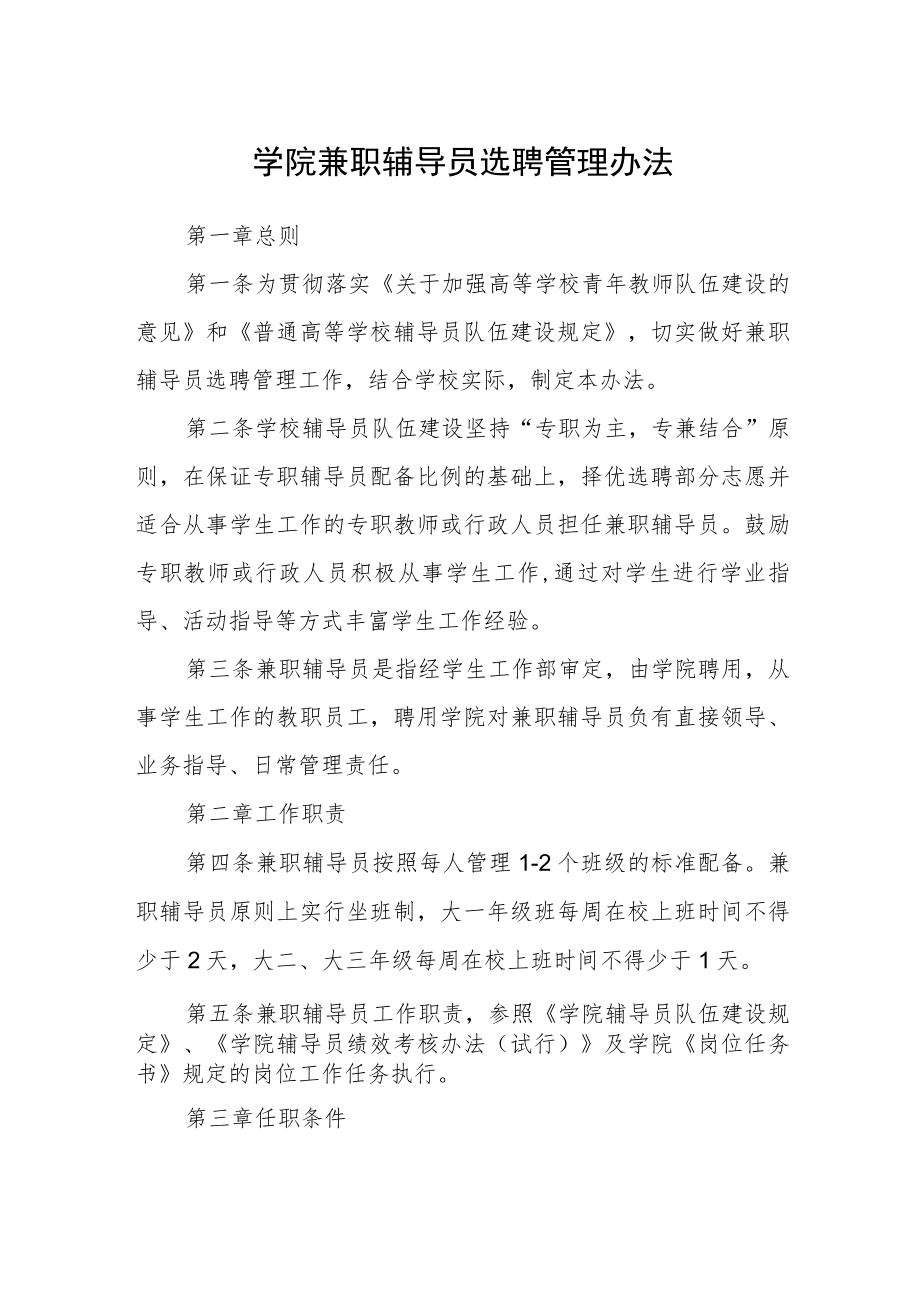 学院兼职辅导员选聘管理办法.docx_第1页