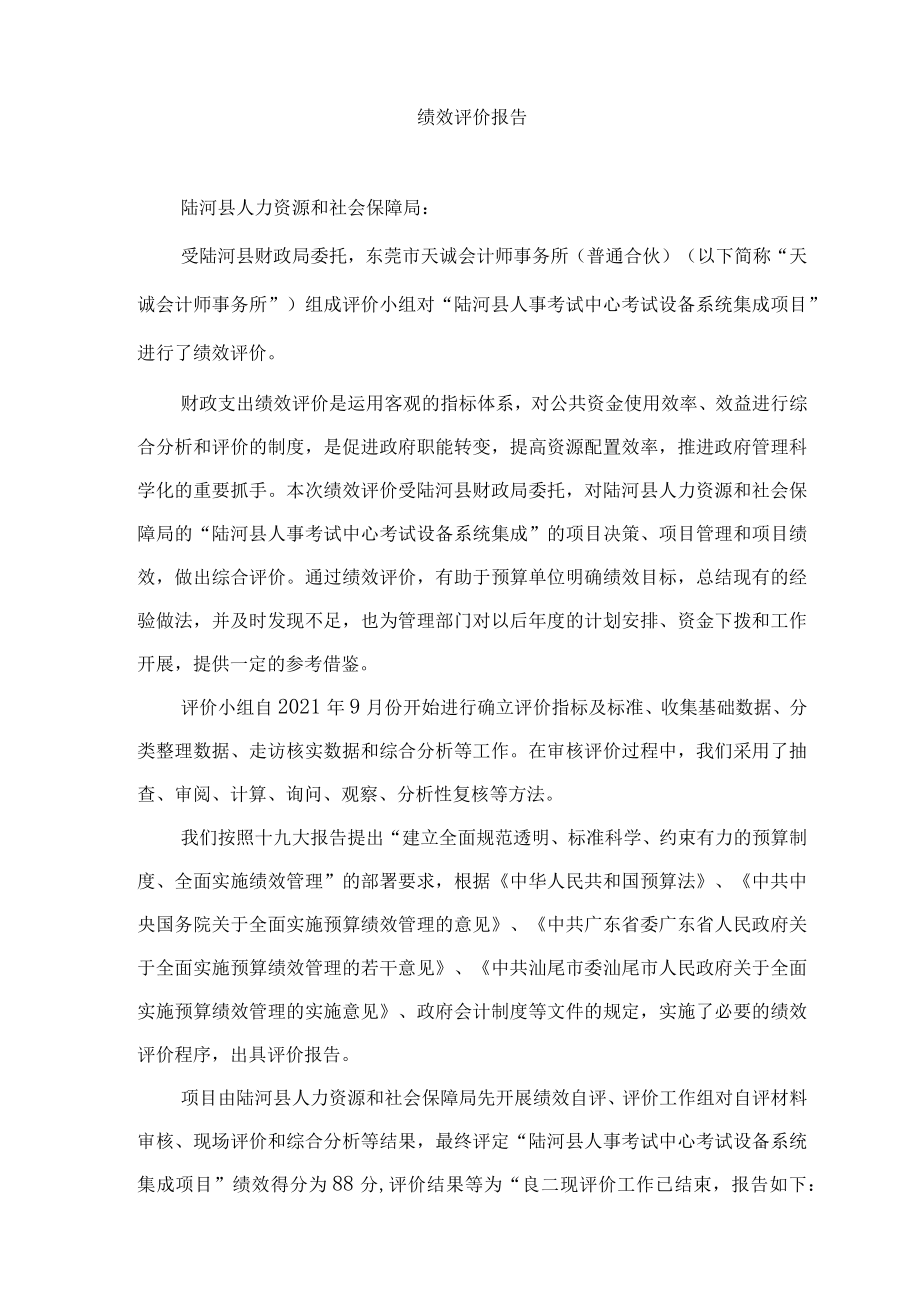 陆河县财政项目支出绩效评价报告.docx_第3页