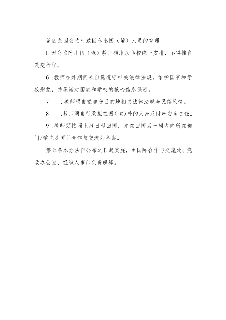 学院教师因公临时或因私出国（境）管理办法.docx_第2页