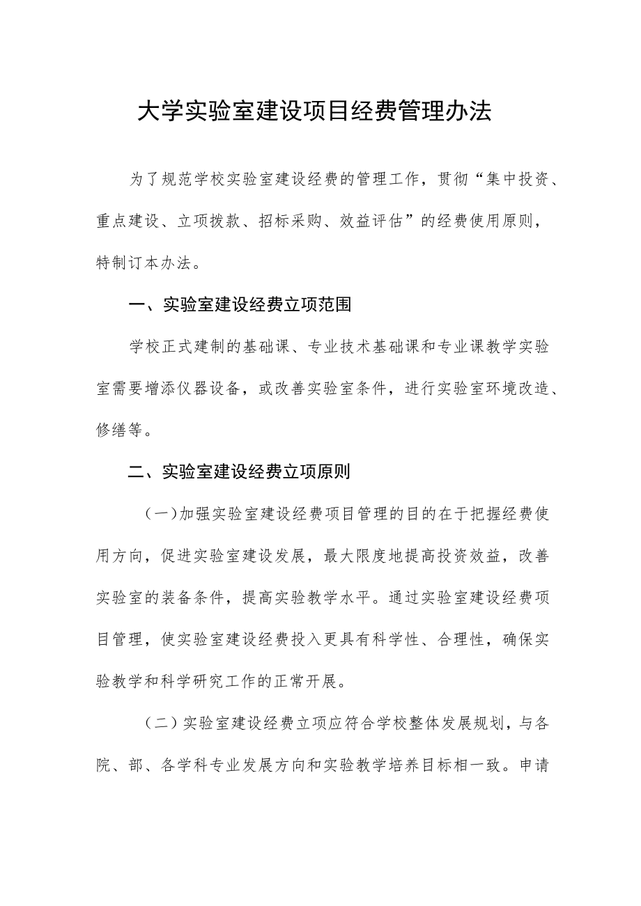 大学实验室建设项目经费管理办法.docx_第1页