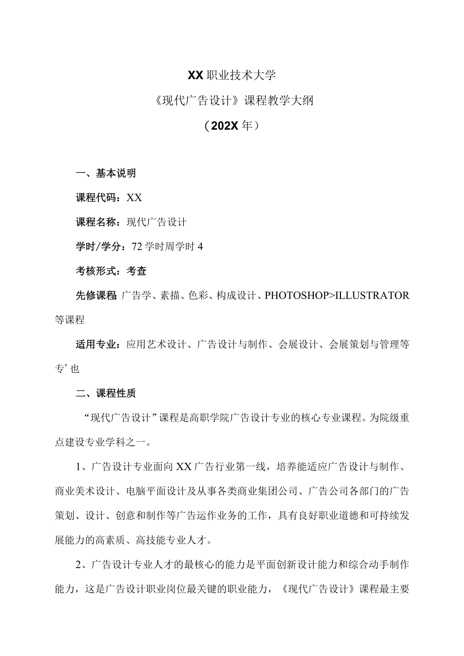 XX职业技术大学《现代广告设计》课程教学大纲（202X年）.docx_第1页