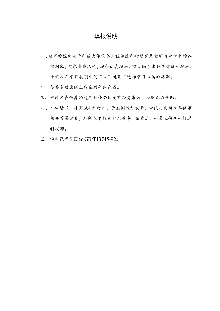 项目杭州电子科技大学信息工程学院科研培育基金申请书.docx_第2页