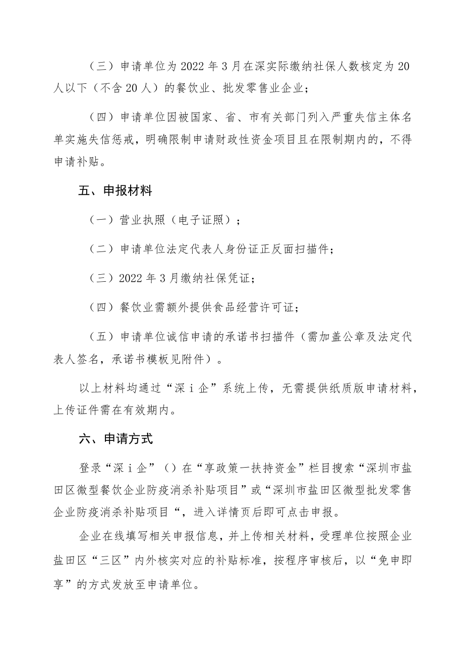 盐田区微型餐饮业、批发零售业企业防疫消杀补贴项目申报指南支持领域.docx_第3页