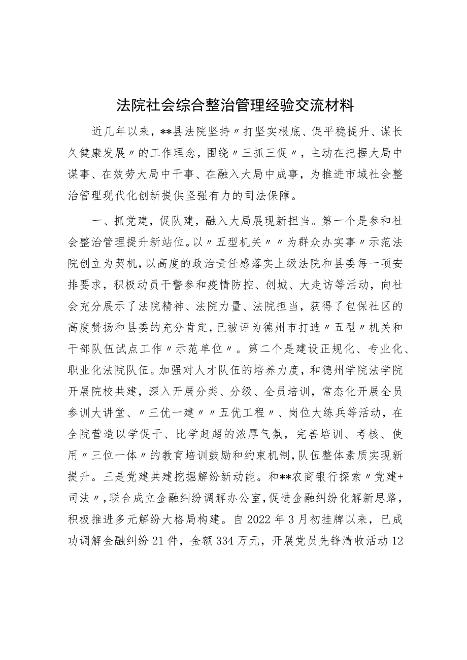 法院社会综合治理经验交流材料.docx_第1页