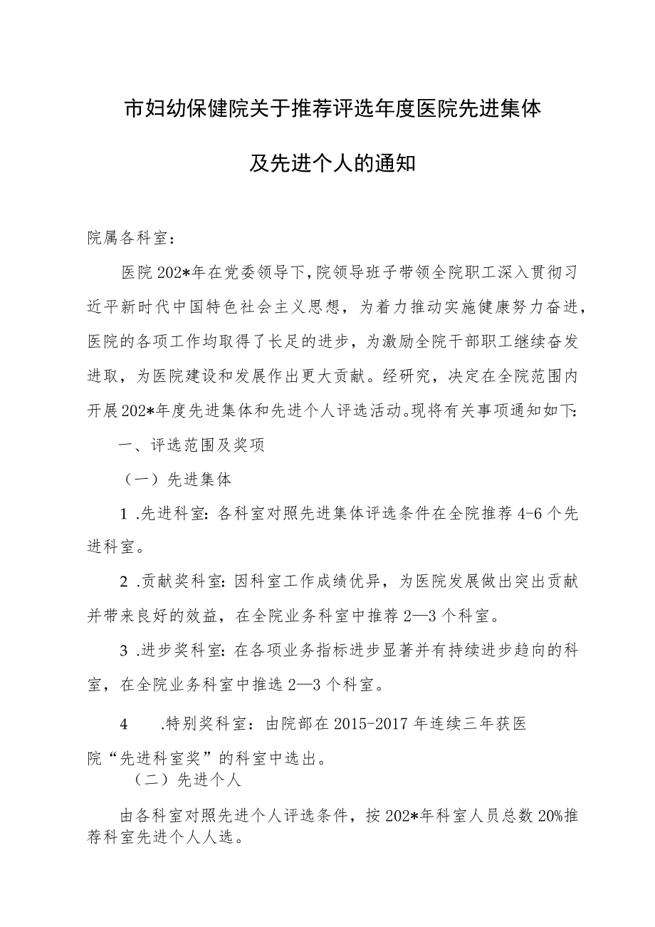 市妇幼保健院关于推荐评选年度医院先进集体及先进个人.docx_第1页