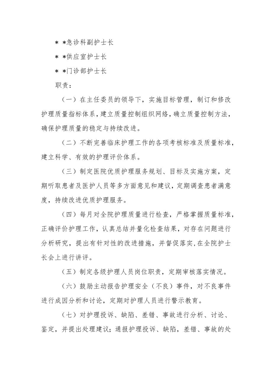 市妇幼保健院关于调整护理质量管理委员会成员.docx_第2页