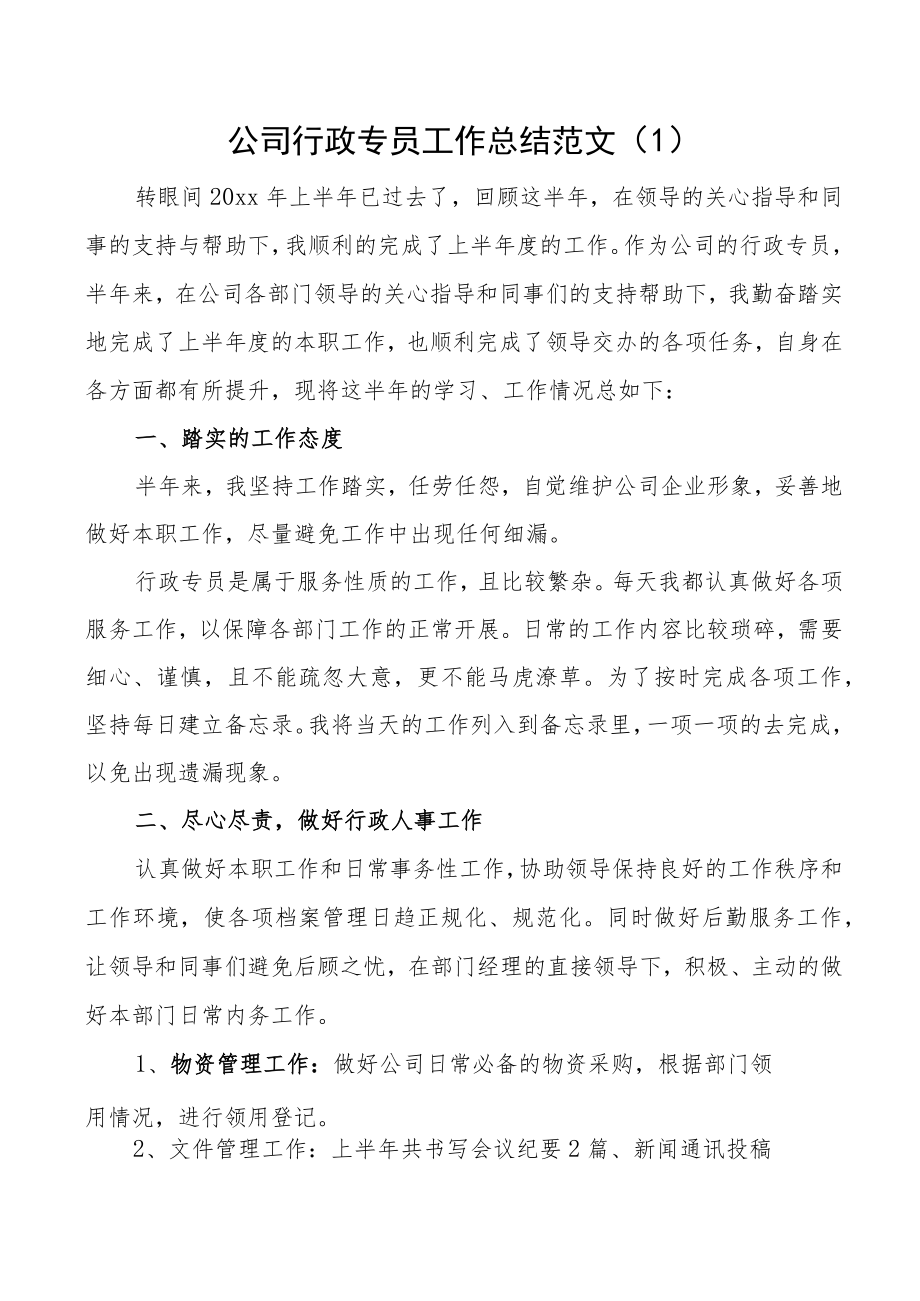 公司职工个人工作总结范文3篇集团企业行政专员人事专员竞价及网络推广工作人员个人述职报告.docx_第1页