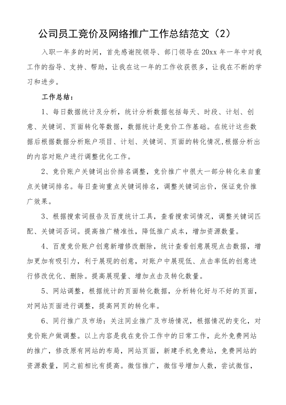 公司职工个人工作总结范文3篇集团企业行政专员人事专员竞价及网络推广工作人员个人述职报告.docx_第3页