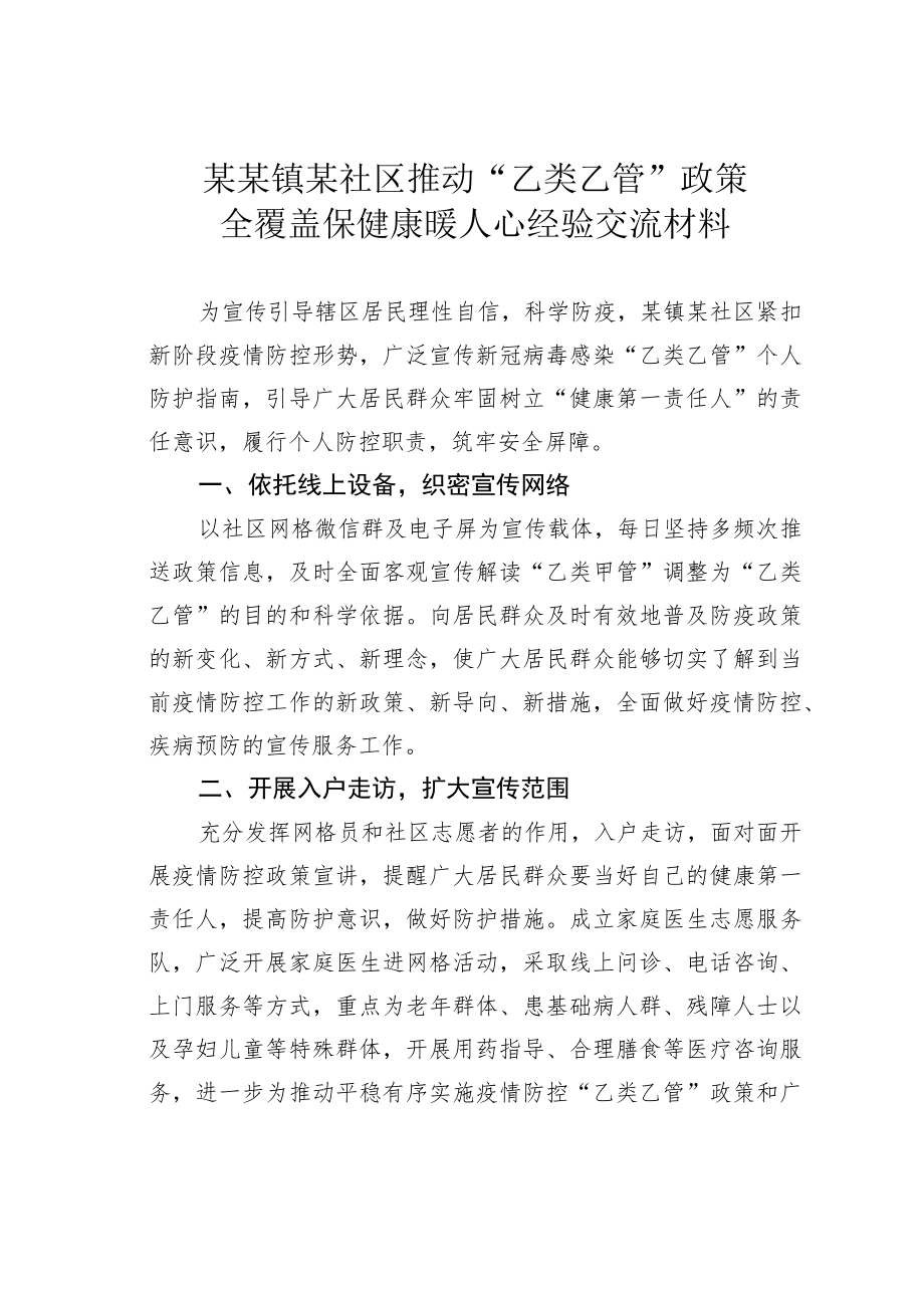 某某镇某社区推动“乙类乙管”政策全覆盖保健康暖人心经验交流材料.docx_第1页