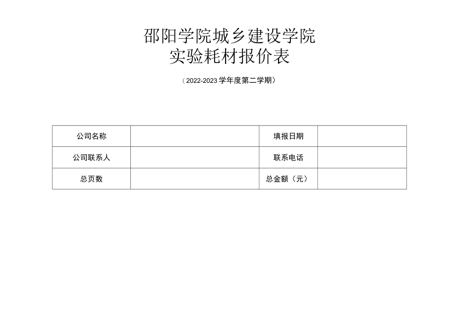 邵阳学院城乡建设学院实验耗材报价表.docx_第1页