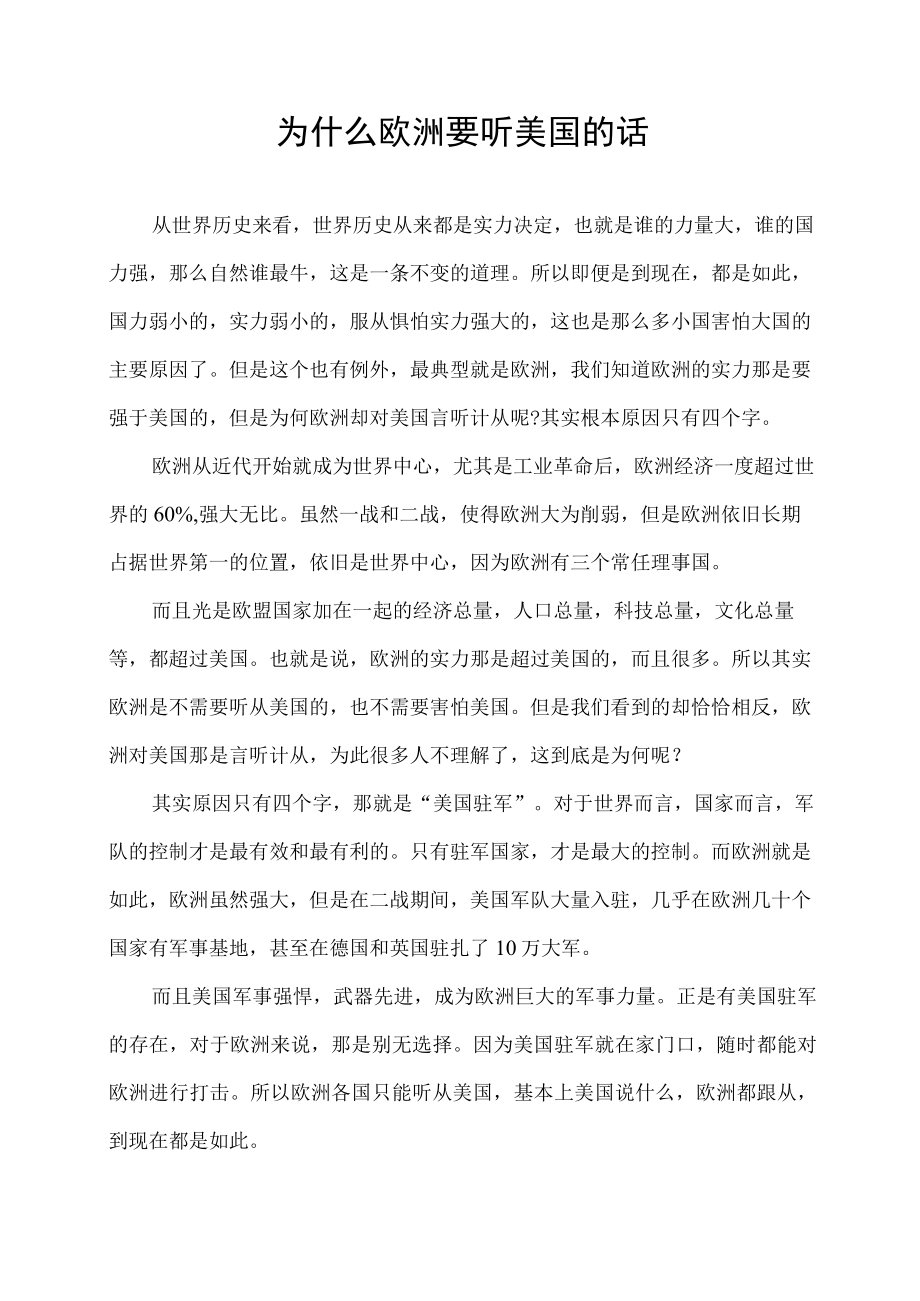 为什么欧洲要听美国的话.docx_第1页