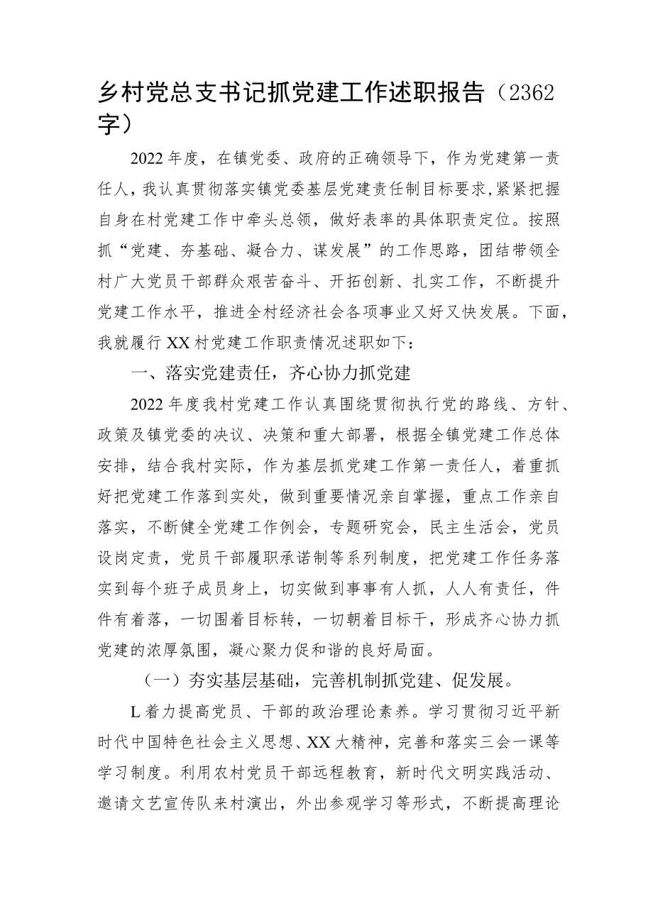 村党总支书记抓党建工作述职报告.docx_第1页