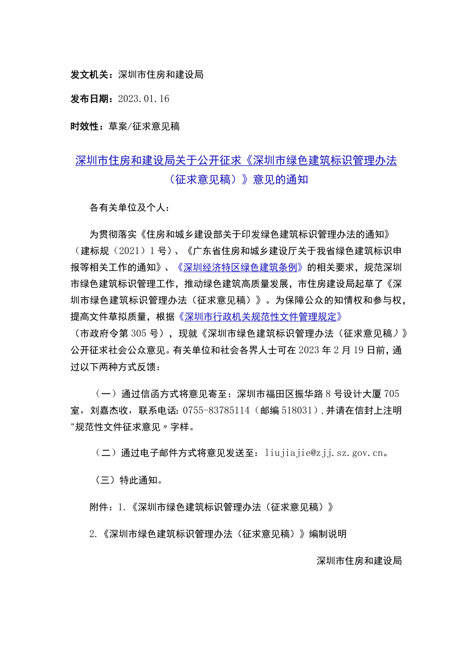 《深圳市绿色建筑标识管理办法（征求意见稿）》.docx_第1页