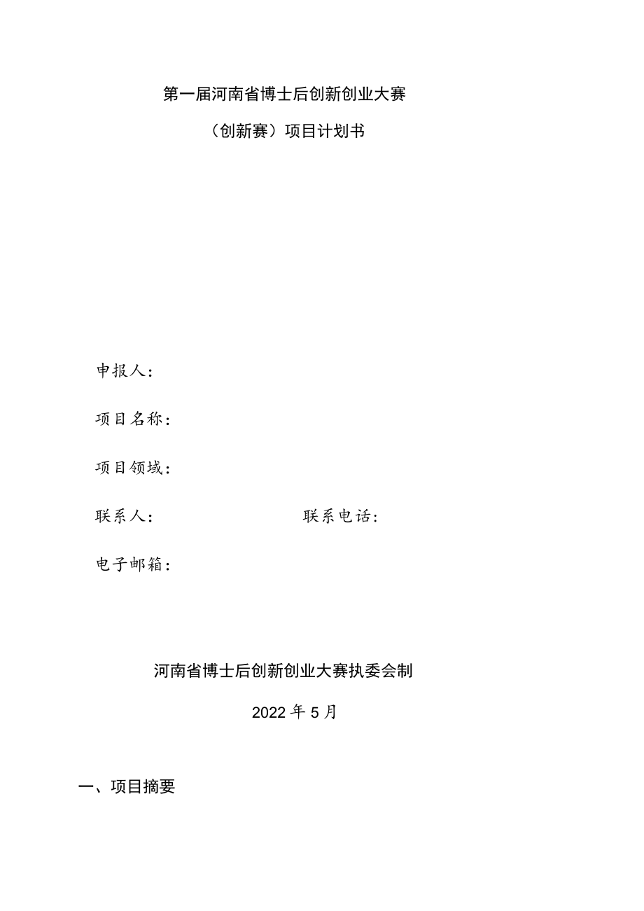 第一届河南省博士后创新创业大赛创新赛项目计划书.docx_第1页