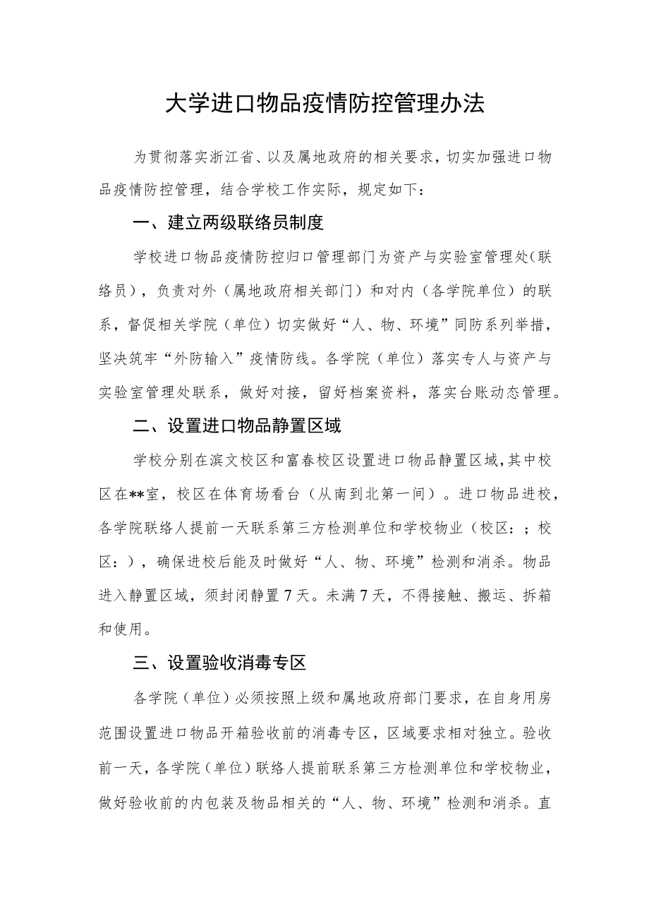 大学进口物品疫情防控管理办法.docx_第1页