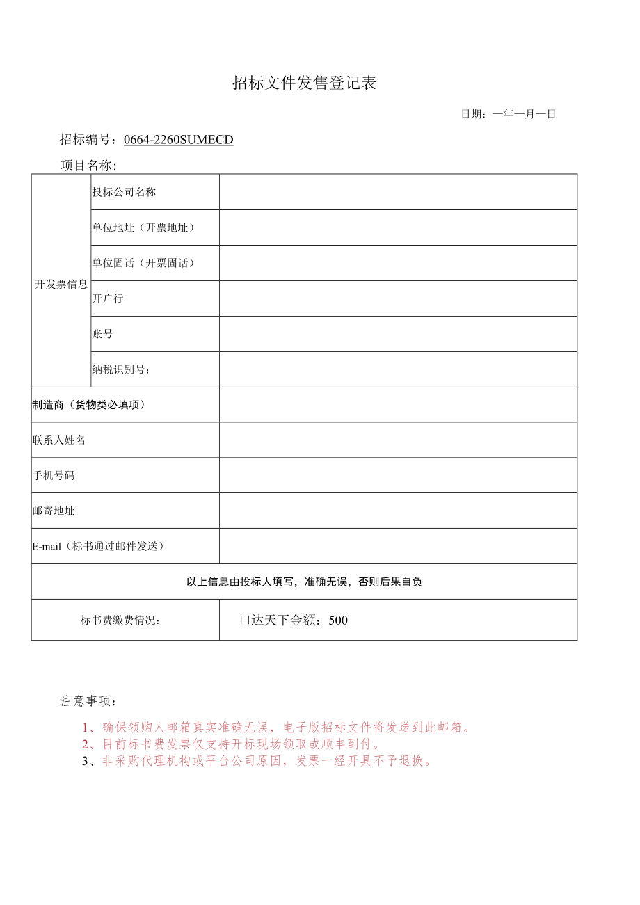 招标文件发售登记表.docx_第1页