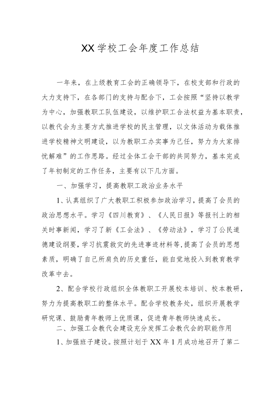 XX学校工会年度工作总结.docx_第1页