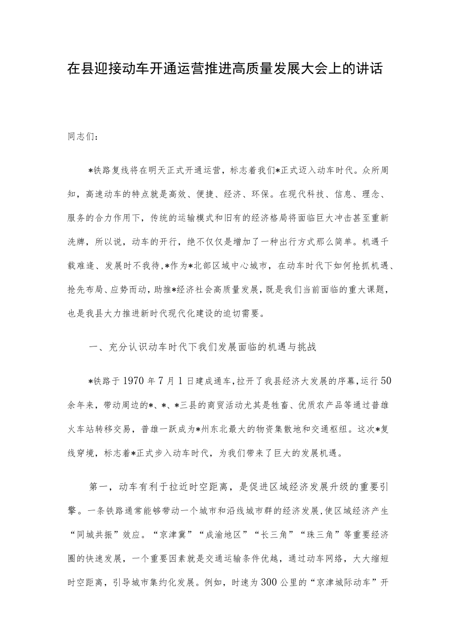 在县迎接动车开通运营推进高质量发展大会上的讲话.docx_第1页