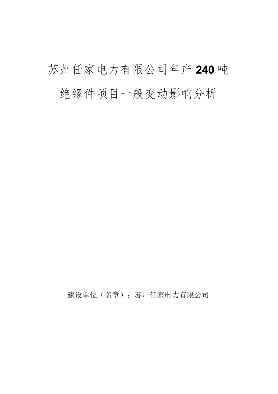 苏州任家电力有限公司年产240吨绝缘件项目一般变动影响分析.docx_第1页