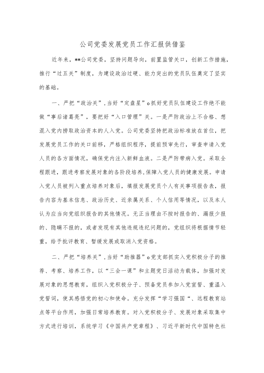 公司党委发展党员工作汇报供借鉴.docx_第1页