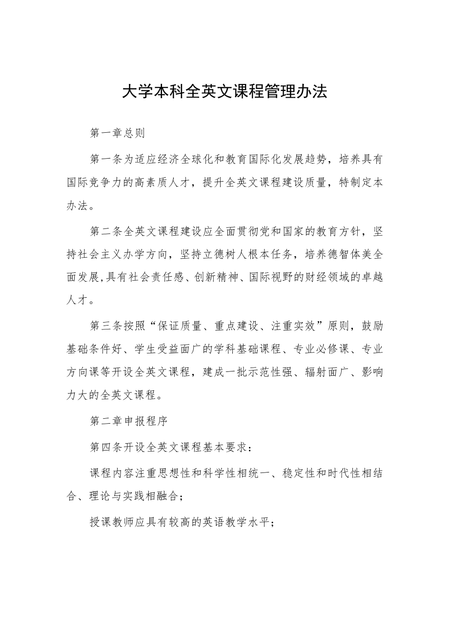 大学本科全英文课程管理办法.docx_第1页