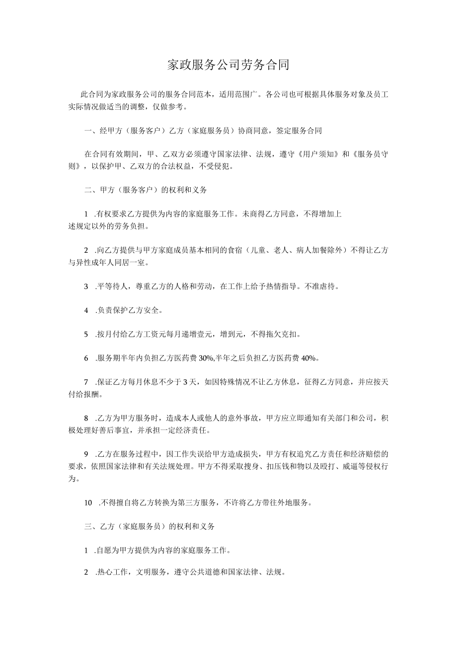 家政服务公司劳务合同.docx_第1页